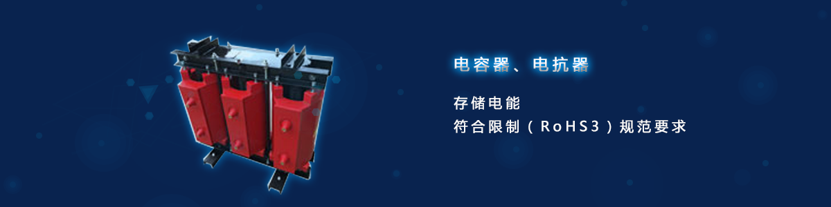 電容器、電抗器