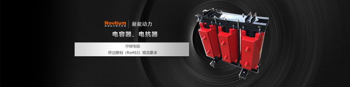 電容器、電抗器
